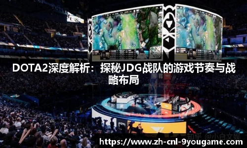 DOTA2深度解析：探秘JDG战队的游戏节奏与战略布局